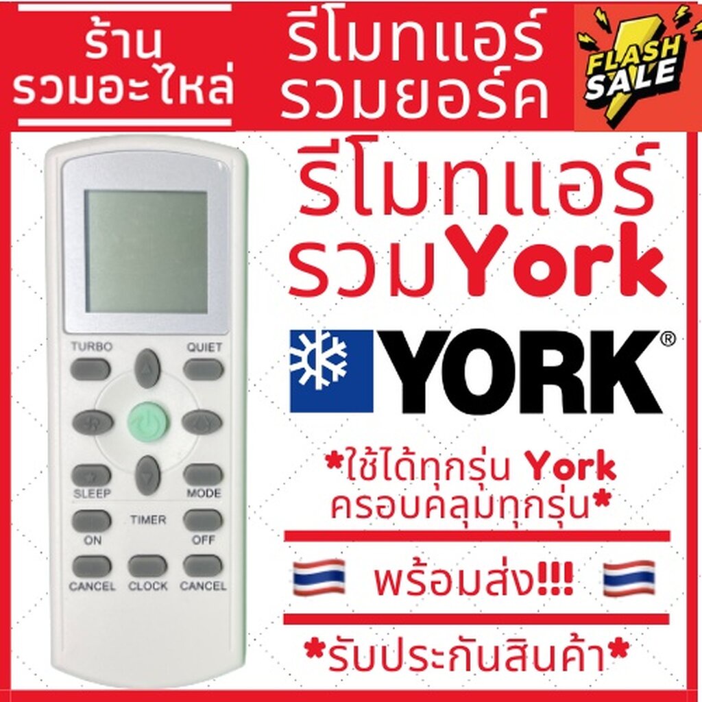 [พร้อมส่ง]รีโมทแอร์ยอร์ค ใช้ได้กับแอร์ยอร์คทุกรุ่น รวมยอร์ค รีโมทแอร์York มีเก็บเงินปลายทาง