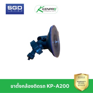 KENPRO ยึดกล้องติดรถยนต์ สามารถใช้กับกล้อง KP-A200