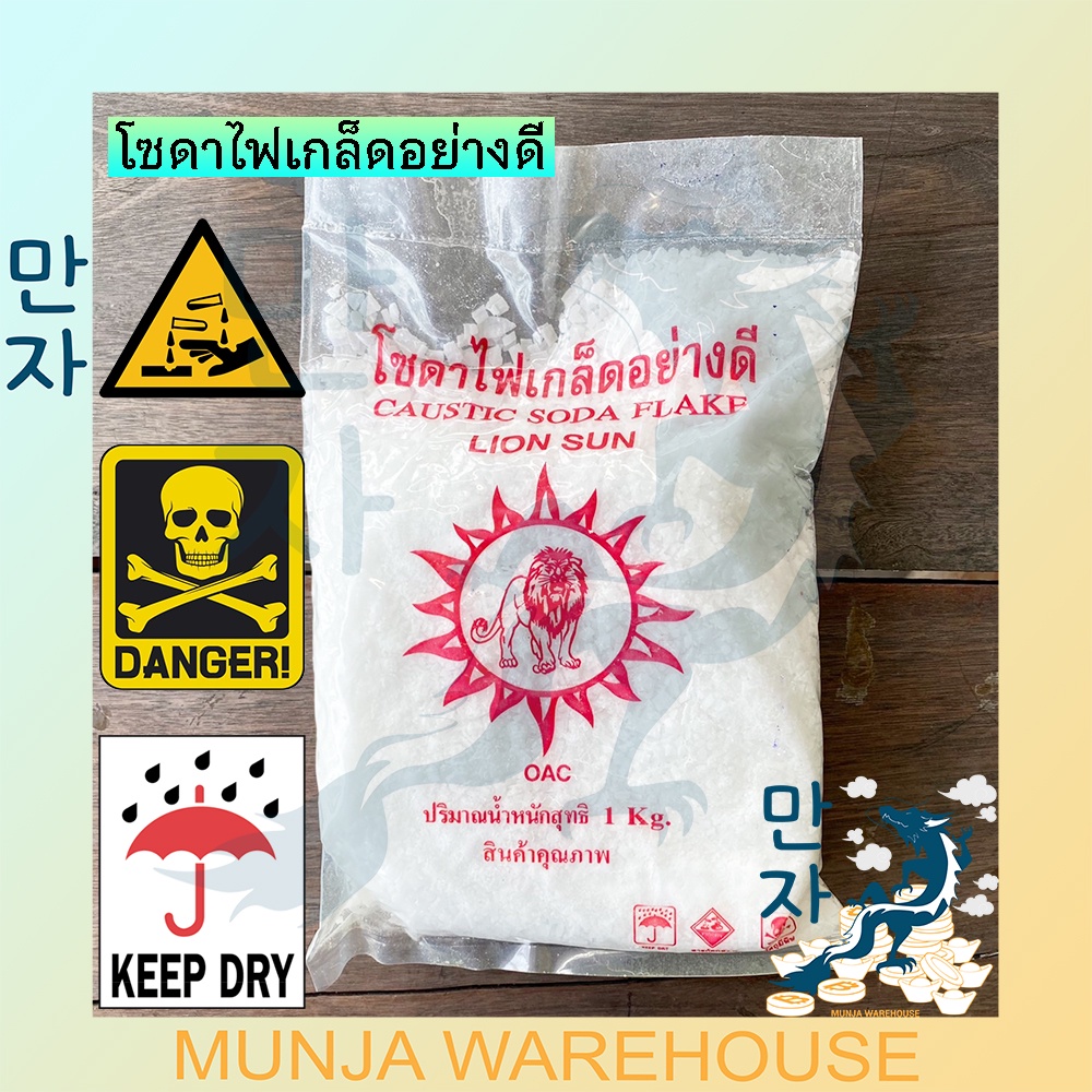 สิงโต โซดาไฟ เกล็ด 1 กก. เกล็ดโซดาไฟแท้ 100% แรงละลายสูง ช่วยแก้ปัญหาส้วมตัน ท่อตัน เเละใช้ในอุตสาหกรรม (มีราคาส่ง) น้ำ