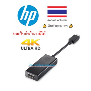 HP USB Type-C Male to HD Female Adapter -ของเเท้สินค้าคุณภาพ P7Z55AA