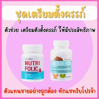 ชุดเตรียมตั้งครรภ์ กิฟฟารีน โฟลิค แฟลก ปรับฮอร์โมน มีบุตรยาก นูทริ โฟลิค NUTRI FOLIC BIO FLAX PLUS Giffarine