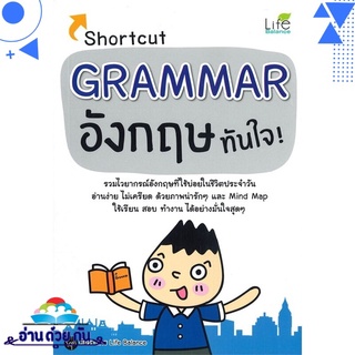 หนังสือ Shortcut GRAMMAR อังกฤษทันใจ!  หนังสือใหม่ พร้อมส่ง #อ่านด้วยกัน