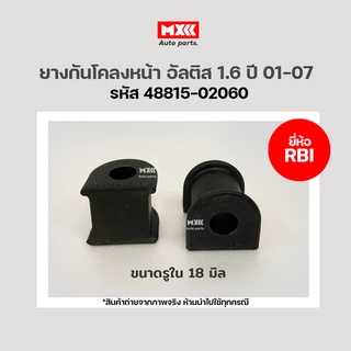 ยางกันโคลงหน้า อัลติส 1.6 ปี01-07 รหัส 48815-02060 แบรนด์ RBI