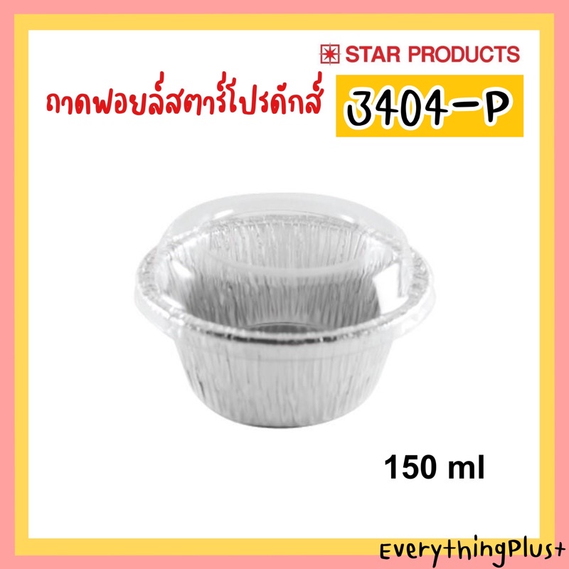 ถาดฟอยล์สตาร์โปรดักส์ No.3404-P ถ้วยฟอยล์ Star Products 3404P
