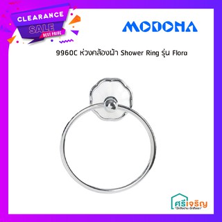 MODONA ห่วงคล้องผ้า Shower Ring รุ่น Flora 9960C วัสดุก่อสร้าง