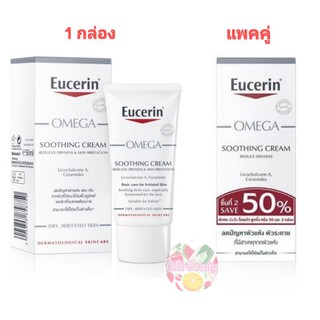 Eucerin Omega Soothing Cream 50 ml ยูเซอริน โอเมก้า Exp.2025