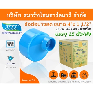 ข้อต่อบางลดพีวีซี ข้อลดบางพีวีซี ข้อต่อบางลดPVC ข้อลดบางPVC  ขนาด 4"x1.1/2" (4นิ้ว ลด 1นิ้วครึ่ง)