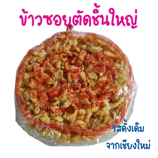 ข้าวซอยตัดเชียงใหม่ รสดั้งเดิม ขนม ของฝากเชียงใหม่