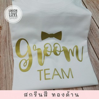 เสื้อยืดTeamGroom เสื้อแก๊งค์เจ้าบ่าว  G007