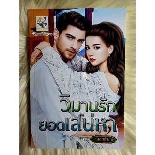 ส่งฟรี! หนังสือนิยายรักมือ 1 แนวโรแมนติก เรื่อง วิมานรักยอดเสน่หา ผู้แต่ง พลอยรำพัน ราคาถูก​เล่มละ 89 บ.ค่ะ🎁