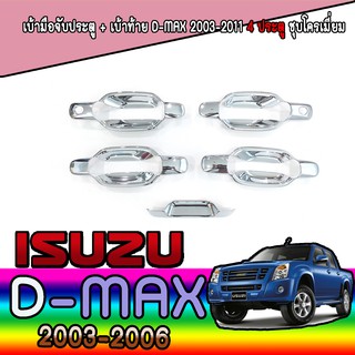 เบ้ามือจับประตู + เบ้าท้าย  อีซูซุ ดีแม็คซ์ Isuzu D-MAX 2003-2011 4 ประตู ชุปโครเมี่ยม