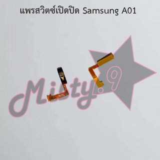 แพรสวิตซ์เปิด-ปิด [Power Flex] Samsung A01