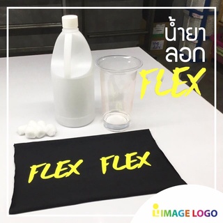 น้ำยาลอกเฟล็กซ์ (FLEX) ขนาด 1 ลิตร