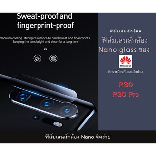 ฟิล์มเลนส์กล้องนาโนกันรอย Huawei P30 P 30 Pro เลนส์ติดกล้อง กระจกกล้อง  กล้องหลังติดเลนส์กล้อง P30 P 30 Pro