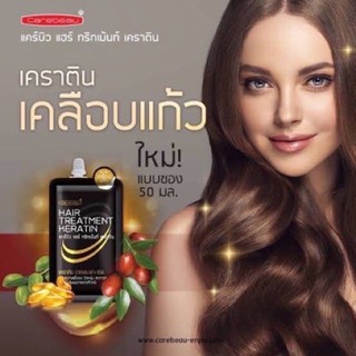 (1 ซอง) Carebeau Hair Treatment Keratin 50ml แคร์บิว แฮร์ ทรีทเม้น เคราติน เคลือบแก้ว