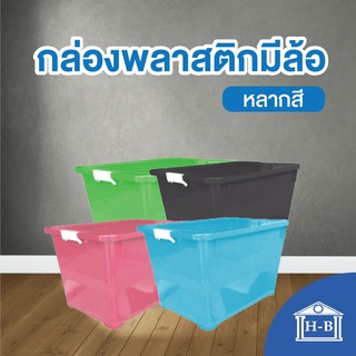 Home Best [100 ลิตร] กล่องพลาสติก หลากสี กล่องพลาสติกมีล้อ ลังพลาสติก ขนาด 100 ลิตร ทนทานที่สุดในshopee กล่องล้อ กล่อง