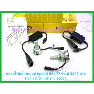 ไฟหน้ารถยนต์ไฟตัดหมอก หลอดไฟหน้ารถยนต์แอลอีดี ยี่ห้อ F2 ขั้วไฟ 9006 หรือ HB4 แสงไฟแสงขาว 6500K