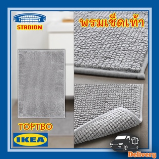 พรมเช็ดเท้า ผ้าเช็ดเท้า มี 4 สี พรมห้องน้ำ ทอฟท์บู อิเกีย Bath mat TOFTBO IKEA