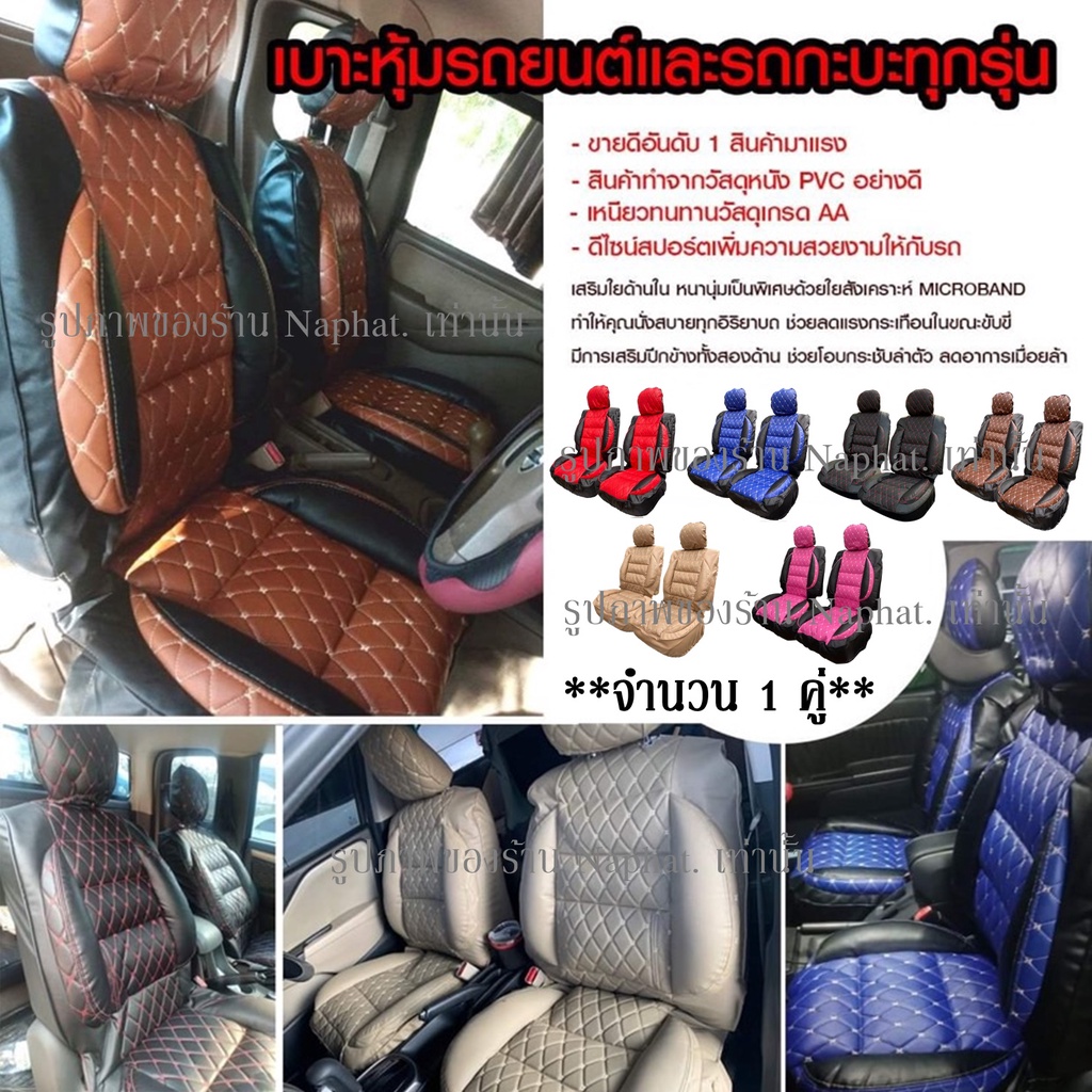 ส่งด่วน!! เบาะรถยนต์ ชุดหุ้มเบาะรถ 5D อย่างดี เบาะหุ้ม ใช้ได้รถเก๋ง รถกะบะ ทุกรุ่น (เลือกสี) จำนวน1คู่หน้า เซ็ตหน้า+หลัง