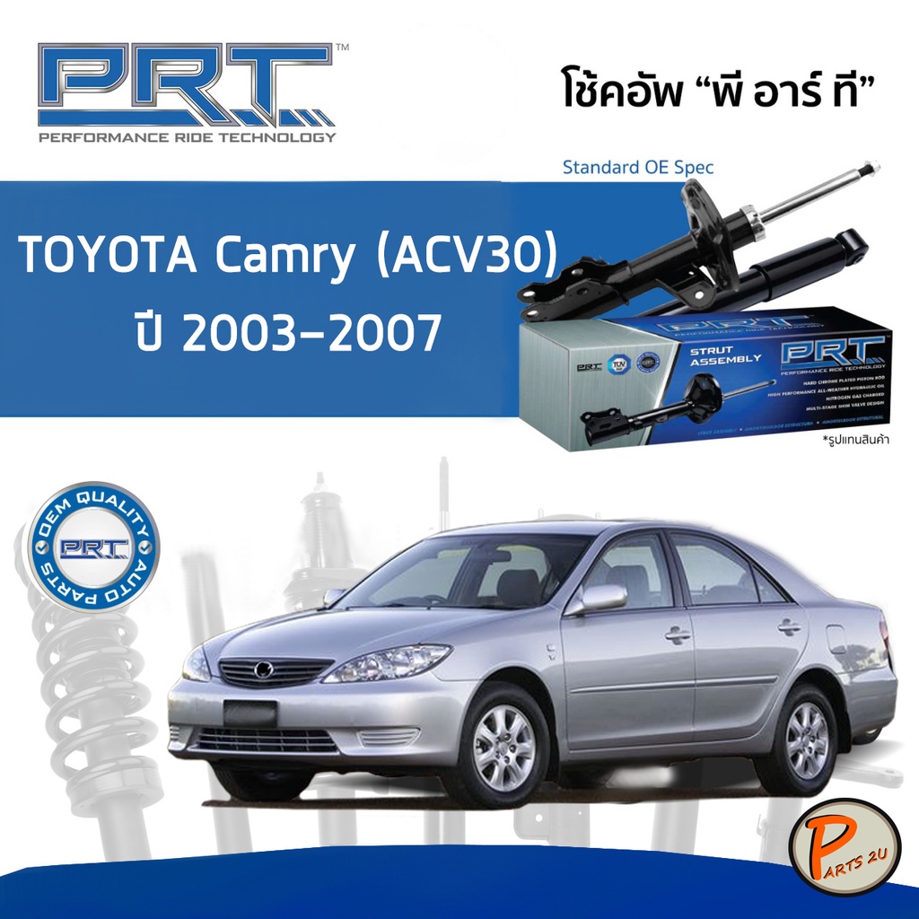 PRT / โช๊คอัพ หน้า หลัง TOYOTA CAMRY (ACV30) ปี 2003-2007 โช๊คอัพรถยนต์ โช๊คอัพรถ โตโยต้า แคมรี่