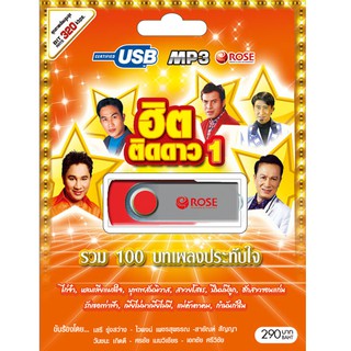 720137/USBเพลง ฮิตติดดาว ชุด 1  : 100 เพลง/290