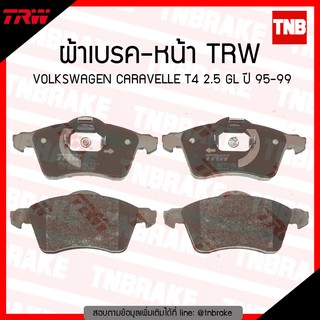 TRW ผ้าเบรค (หน้า) VOLKSWAGEN CARAVELLE T4 2.5 GL ปี 95-99