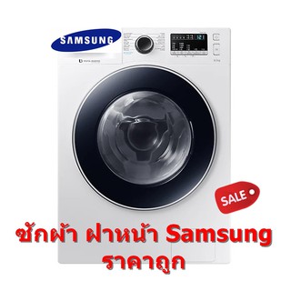 SAMSUNG เครื่องซักผ้าฝาหน้า 8 กก. รุ่น WW80J44G0BW/ST (ชลบุรี ส่งฟรี)