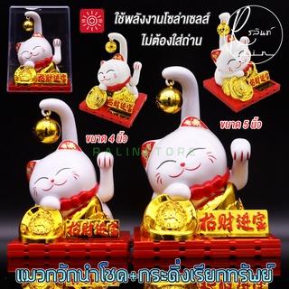 แมวกวัก พร้อมกระดิ่งเรียกทรัพย์ LUCKY CAT แมวกวักญี่ปุ่น แมวกวักนำโชคโซล่าเซลส์ พลังงานแสงอาทิตย์ (ไม่ต้องใส่ถ่าน)