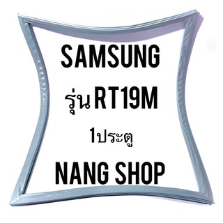 ขอบยางตู้เย็น SAMSUNG รุ่น RT19M (1 ประตู)