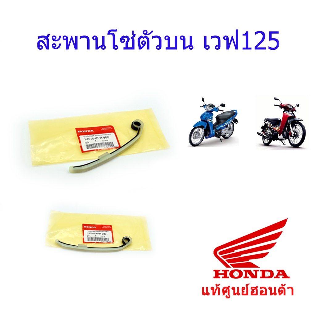 สะพานรองโซ่ (ตัวบน) แท้ศูนย์ฮอนด้า เวฟ125 / ดรีม125 14510-KPH-880