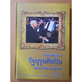 บทประพันธ์เพลง รัฐบุรุษศิลปิน พลเอกเปรม