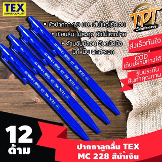 [12ด้าม นํ้าเงิน][เส้นใหญ่ ลื่น ขายดี] ปากกาลูกลื่น Tex เท็กซ์ รุ่น MC 228 STD 1 มม. สีนํ้าเงิน