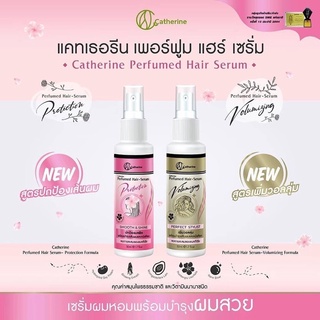 🔥NEW แคทเธอรีน เพอร์ฟูม แฮร์เซรั่ม เซรั่มผมหอมพร้อมบำรุงผมสวย สารสกัดจากธรรมชาติ 50มล