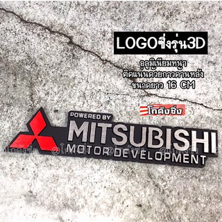 โลโก้ รถยนต์ แผ่นเพลสซิ่ง “MITSUBISHI” อลูมิเนียมอย่างหนา / 1ชิ้น