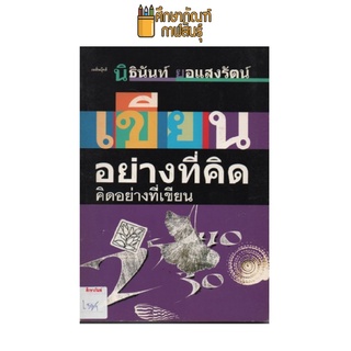 เขียนอย่างที่คิด คิดอย่างที่เขียน by นิธินันท์ ยอแสงรัตน์