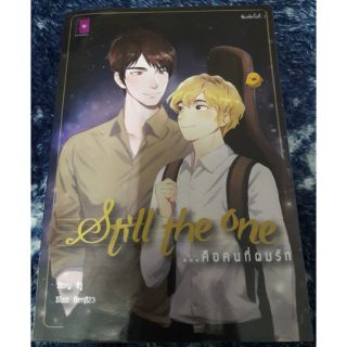 นิยายวาย "Still the One คือคนที่ผมรัก" โดย ชิวู