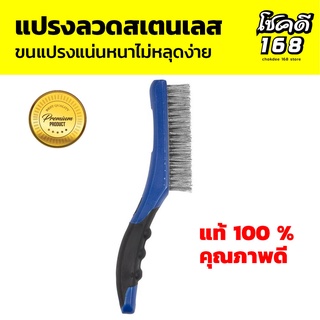 แปรงขัด แปรงลวดสแตนเลส wire brush ขนาด 250 มม.