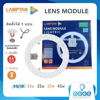 LAMPTAN หลอดไฟกลม LED Lens Module แสงขาว พร้อมแม่เหล็กติดตั้งกับโคมได้ทันที รุ่นใหม่ สว่างพิเศษ