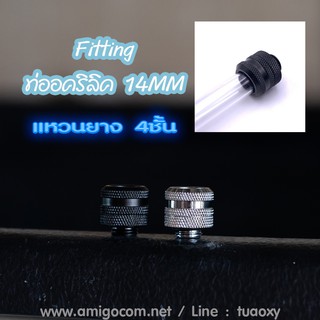 Fitting ฟิตติ้งท่ออคริลิค 14MM แหวนยาง 4ชั้น