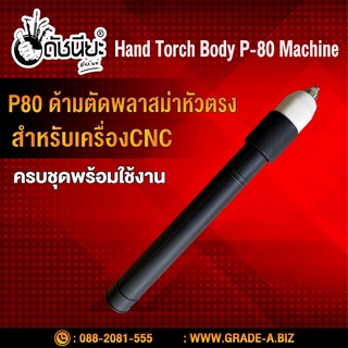 P80 ด้ามหัวตัดพลาสม่าหัวตรง รวมอุปกรณ์ในหัวตัด สำหรับแท่นจับ CNC Hand Torch Body P-80 Machine CNC