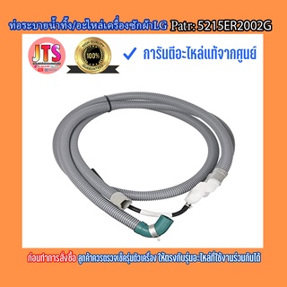 *แท้ LG*ท่อระบายน้ำทิ้ง/อะไหล่เครื่องซักผ้าแอลจี/Part: 5215ER2002G/อะไหล่แท้จากศูนย์💯