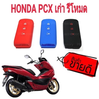 PR ซิลิโคนกุญแจจักรยานยนต์ HONDA PCX ตัวเก่า รีโมท (แดง)