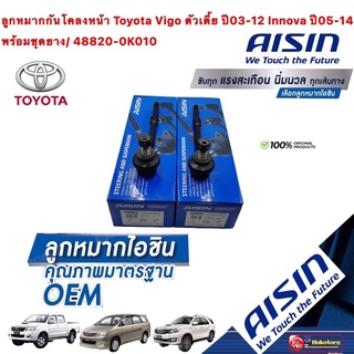 ลูกหมากกันโคลงหน้า AISIN รหัส JRST-4029 Toyota Vigo REVO 4x2 ตัวเตี้ย  Innova ปี05-14  พร้อมชุดยาง