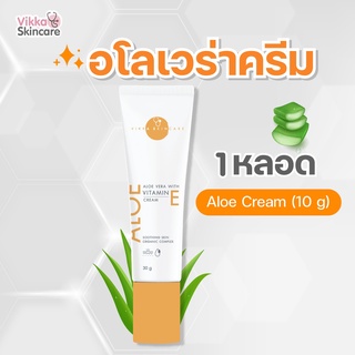 Aloe vera with Vitamin Ecream 30 g ครีมบำรุงผิวหน้าเพิ่มความชุ่มชื้นของหมอกุ้ง