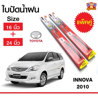 ใบปัดน้ำฝน สำหรับรถ TOYOTA Innova 2010ยี่ห้อ Diamond กล่องแดง (16,24)