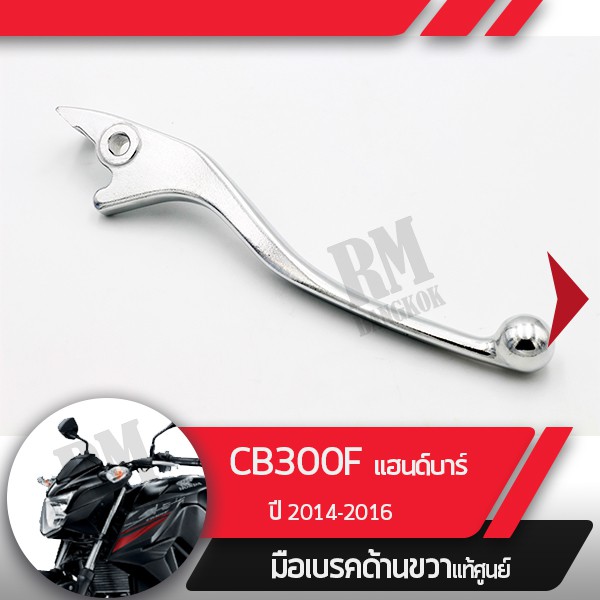 มือเบรคขวาแท้ศูนย์CB300F ปี2014-2016 แฮนด์บาร์คันเบรคขวาอะไหล่แท้มอไซ อะไหล่แท้ฮอนด้า