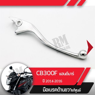 มือเบรคขวาแท้ศูนย์CB300F ปี2014-2016 แฮนด์บาร์คันเบรคขวาอะไหล่แท้มอไซ อะไหล่แท้ฮอนด้า