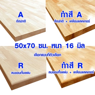 หน้าโต๊ะ 50x70 ซม. หนา 16 มม. แผ่นไม้จริง ผลิตจากไม้ยางพารา ใช้ทำโต๊ะกินข้าว ทำงาน ซ่อมบ้าน อื่นๆ 50*70 BP