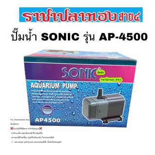 ปั๊มน้ำ SONIC AP-4500