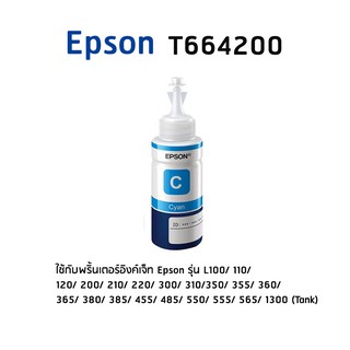 Epson T664200 C หมึกแท้ สีฟ้า จำนวน 1 ชิ้น  ไม่มีกล่อง